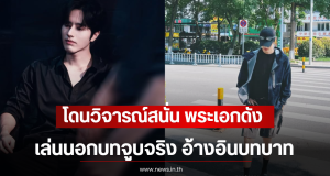 โดนวิจารณ์สนั่น พระเอกดัง เล่นนอกบทจูบจริง อ้างอินบทบาท (ตปท)