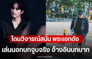 โดนวิจารณ์สนั่น พระเอกดัง เล่นนอกบทจูบจริง อ้างอินบทบาท (ตปท)