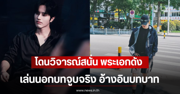 โดนวิจารณ์สนั่น พระเอกดัง เล่นนอกบทจูบจริง อ้างอินบทบาท (ตปท)