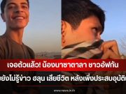เจอตัวแล้ว! น้องนาซาตาลา ชาวอัฟกัน เผยยังไม่รู้ข่าว ฮลุน เสียชีวิต หลังเพิ่งประสบอุบัติเหตุ