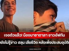 เจอตัวแล้ว! น้องนาซาตาลา ชาวอัฟกัน เผยยังไม่รู้ข่าว ฮลุน เสียชีวิต หลังเพิ่งประสบอุบัติเหตุ