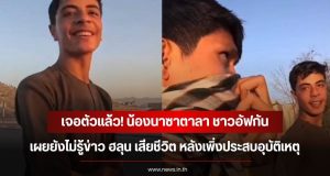 เจอตัวแล้ว! น้องนาซาตาลา ชาวอัฟกัน เผยยังไม่รู้ข่าว ฮลุน เสียชีวิต หลังเพิ่งประสบอุบัติเหตุ