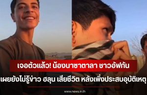 เจอตัวแล้ว! น้องนาซาตาลา ชาวอัฟกัน เผยยังไม่รู้ข่าว ฮลุน เสียชีวิต หลังเพิ่งประสบอุบัติเหตุ