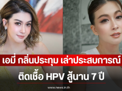 เอมี่ กลิ่นประทุม เล่าประสบการณ์ ติดเชื้อ HPV สู้นาน 7 ปี