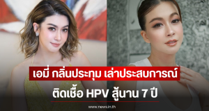 เอมี่ กลิ่นประทุม เล่าประสบการณ์ ติดเชื้อ HPV สู้นาน 7 ปี