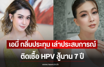 เอมี่ กลิ่นประทุม เล่าประสบการณ์ ติดเชื้อ HPV สู้นาน 7 ปี
