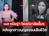 เบล ขนิษฐา โพสต์อาลัยสั้นๆ หลังลูกสาวบุญธรรมเสียชีวิต