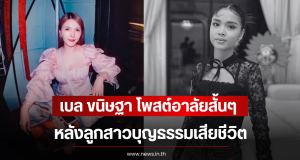 เบล ขนิษฐา โพสต์อาลัยสั้นๆ หลังลูกสาวบุญธรรมเสียชีวิต