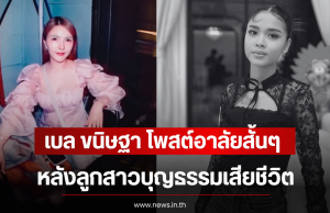 เบล ขนิษฐา โพสต์อาลัยสั้นๆ หลังลูกสาวบุญธรรมเสียชีวิต