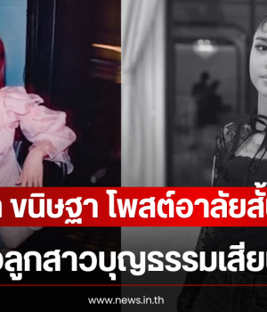 เบล ขนิษฐา โพสต์อาลัยสั้นๆ หลังลูกสาวบุญธรรมเสียชีวิต