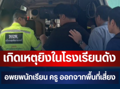 ด่วน!! เกิดเหตุยิงในโรงเรียนดังย่านบางกรวย อพยพนักเรียน ครู ออกจากพื้นที่เสี่ยง