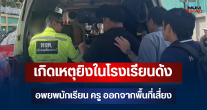 ด่วน!! เกิดเหตุยิงในโรงเรียนดังย่านบางกรวย อพยพนักเรียน ครู ออกจากพื้นที่เสี่ยง