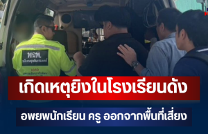 ด่วน!! เกิดเหตุยิงในโรงเรียนดังย่านบางกรวย อพยพนักเรียน ครู ออกจากพื้นที่เสี่ยง
