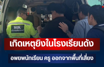 ด่วน!! เกิดเหตุยิงในโรงเรียนดังย่านบางกรวย อพยพนักเรียน ครู ออกจากพื้นที่เสี่ยง