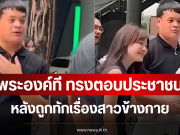 พระองค์ที ทรงตอบประชาชน หลังถูกทักเรื่องสาวข้างกาย