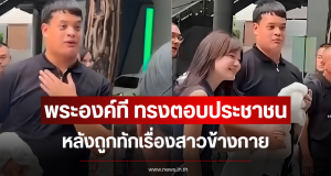 พระองค์ที ทรงตอบประชาชน หลังถูกทักเรื่องสาวข้างกาย