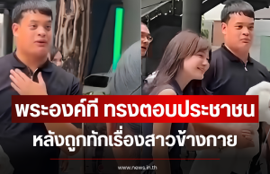 พระองค์ที ทรงตอบประชาชน หลังถูกทักเรื่องสาวข้างกาย