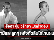 ฮือฮา จุ๋ย วรัทยา เปิดคำตอบสามีเเละลูกๆ หลังตัดสินใจโกนผม