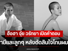 ฮือฮา จุ๋ย วรัทยา เปิดคำตอบสามีเเละลูกๆ หลังตัดสินใจโกนผม