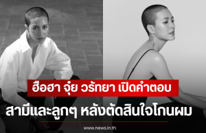 ฮือฮา จุ๋ย วรัทยา เปิดคำตอบสามีเเละลูกๆ หลังตัดสินใจโกนผม