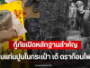 กู้ภัยเปิดหลักฐานสำคัญ พบแท่นปูนในกระเป๋า เต้ ดราก้อนไฟว์