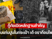 กู้ภัยเปิดหลักฐานสำคัญ พบแท่นปูนในกระเป๋า เต้ ดราก้อนไฟว์