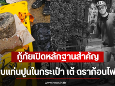 กู้ภัยเปิดหลักฐานสำคัญ พบแท่นปูนในกระเป๋า เต้ ดราก้อนไฟว์