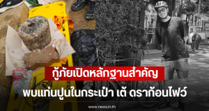 กู้ภัยเปิดหลักฐานสำคัญ พบแท่นปูนในกระเป๋า เต้ ดราก้อนไฟว์