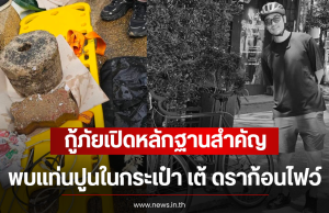 กู้ภัยเปิดหลักฐานสำคัญ พบแท่นปูนในกระเป๋า เต้ ดราก้อนไฟว์