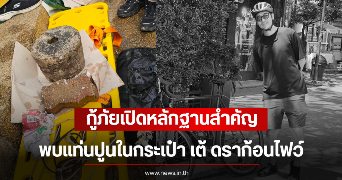 กู้ภัยเปิดหลักฐานสำคัญ พบแท่นปูนในกระเป๋า เต้ ดราก้อนไฟว์
