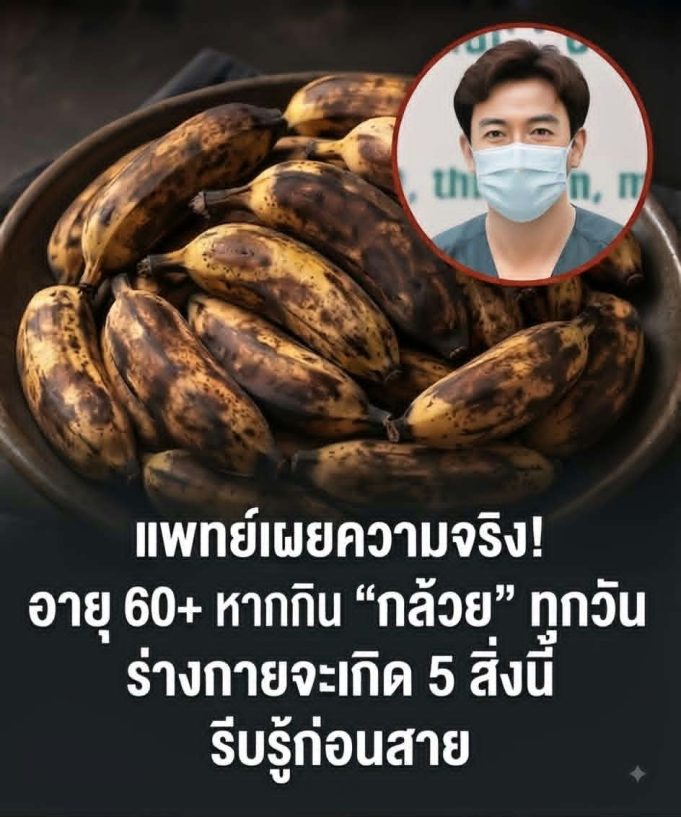 แพทย์เผยความจริง! อายุ 60+ หากกิน “กล้วย” ทุกวัน ร่างกายจะเกิด 5 สิ่งนี้ รีบรู้ก่อนสาย