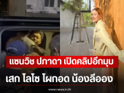 แซนวิช ปภาดา เปิดคลิปอีกมุม เสก โลโซ โผกอด น้องลีออง
