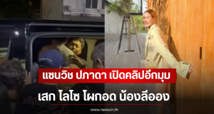 แซนวิช ปภาดา เปิดคลิปอีกมุม เสก โลโซ โผกอด น้องลีออง