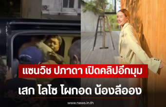 แซนวิช ปภาดา เปิดคลิปอีกมุม เสก โลโซ โผกอด น้องลีออง