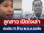 เอาแล้วไง! ลูกสาว พ.ต.อ.ธงชัย เปิดใจเล่า ปมเงิน 11 ล้าน ความจริงมีเพียงหนึ่งเดียว
