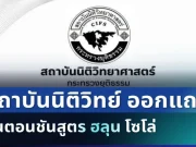 แจงด่วน! สถาบันนิติวิทย์ ออกแถลง ขั้นตอนชันสูตร ฮลุน โซโล่