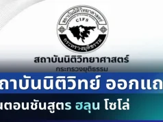 แจงด่วน! สถาบันนิติวิทย์ ออกแถลง ขั้นตอนชันสูตร ฮลุน โซโล่