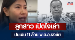 เอาแล้วไง! ลูกสาว พ.ต.อ.ธงชัย เปิดใจเล่า ปมเงิน 11 ล้าน ความจริงมีเพียงหนึ่งเดียว