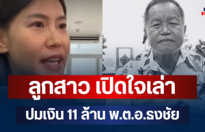 เอาแล้วไง! ลูกสาว พ.ต.อ.ธงชัย เปิดใจเล่า ปมเงิน 11 ล้าน ความจริงมีเพียงหนึ่งเดียว