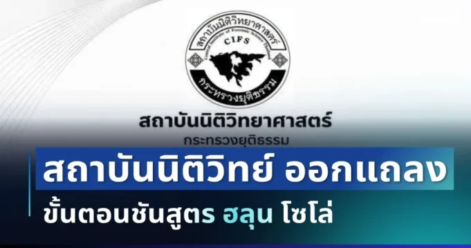 แจงด่วน! สถาบันนิติวิทย์ ออกแถลง ขั้นตอนชันสูตร ฮลุน โซโล่