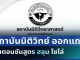 แจงด่วน! สถาบันนิติวิทย์ ออกแถลง ขั้นตอนชันสูตร ฮลุน โซโล่