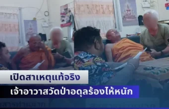 นัท เปิดสาเหตุแท้จริง เจ้าอาวาสวัดป่าอดุลร้องไห้หนัก จนต้่องหามส่ง รพ. อีกรอบ