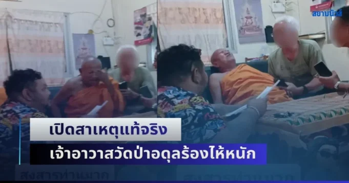 นัท เปิดสาเหตุแท้จริง เจ้าอาวาสวัดป่าอดุลร้องไห้หนัก จนต้่องหามส่ง รพ. อีกรอบ