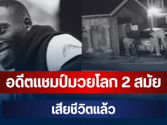 ช็อกวงการ! อดีตแชมป์มวยโลก 2 สมัย โดนคนร้ายลั่นไกดับหน้าบ้าน