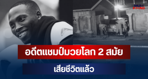 ช็อกวงการ! อดีตแชมป์มวยโลก 2 สมัย โดนคนร้ายลั่นไกดับหน้าบ้าน