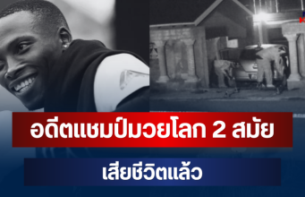 ช็อกวงการ! อดีตแชมป์มวยโลก 2 สมัย โดนคนร้ายลั่นไกดับหน้าบ้าน