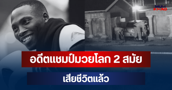 ช็อกวงการ! อดีตแชมป์มวยโลก 2 สมัย โดนคนร้ายลั่นไกดับหน้าบ้าน