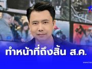ผู้ประกาศข่าวดัง เตรียมอำลารายการข่าวเช้า ทำหน้าที่ถึงสิ้น ส.ค.