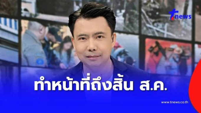 ผู้ประกาศข่าวดัง เตรียมอำลารายการข่าวเช้า ทำหน้าที่ถึงสิ้น ส.ค.