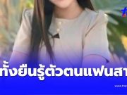 หนุ่ม อบต. แทบล้มทั้งยืน กู้เงิน 3 แสนหมั้นเก้อ หลังรู้ตัวตนแฟนสาว